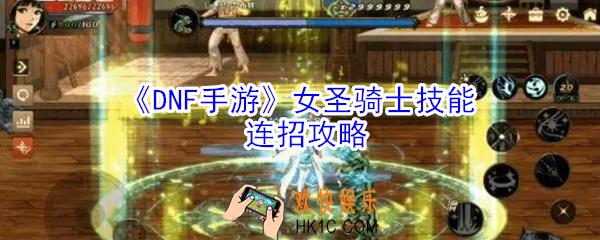 dnf手游女圣骑士技能怎么样_dnf手游女圣骑士技能连招攻略