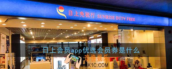 日上会员app优选会员券是什么_日上会员优选会员券作用介绍