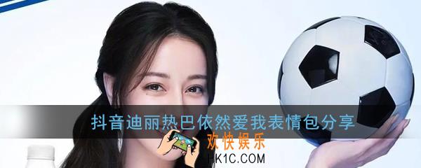 抖音迪丽热巴有哪些表情包_抖音迪丽热巴依然爱我表情包分享