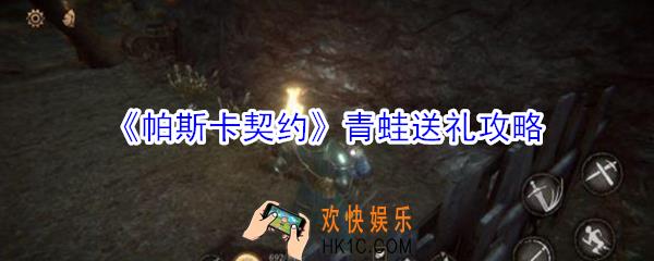 帕斯卡契约如何讨好青蛙_帕斯卡契约青蛙送礼攻略