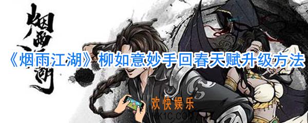 烟雨江湖柳如意妙手回春天赋升级方法_烟雨江湖柳如意妙手回春天赋怎么升级