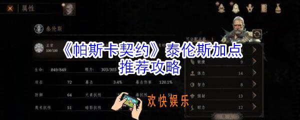 帕斯卡契约泰伦斯怎么加点_帕斯卡契约泰伦斯加点推荐攻略
