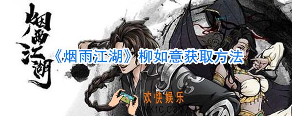 烟雨江湖柳如意怎么获取_烟雨江湖柳如意获取方法