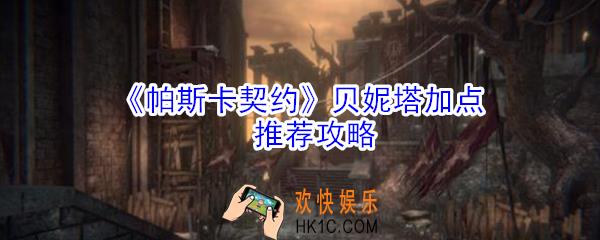 帕斯卡契约贝妮塔怎么加点_帕斯卡契约贝妮塔加点推荐攻略