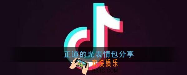 正道的光表情包有哪些_正道的光表情包分享