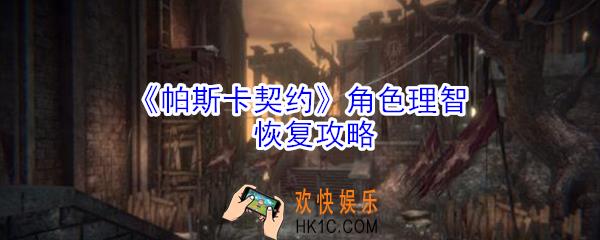 帕斯卡契约角色理智怎么恢复_帕斯卡契约角色理智恢复攻略