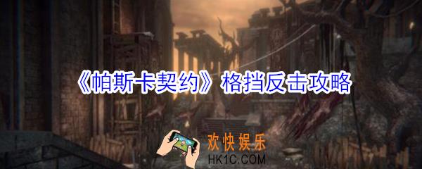 帕斯卡契约角色格挡有什么用_帕斯卡契约格挡反击攻略