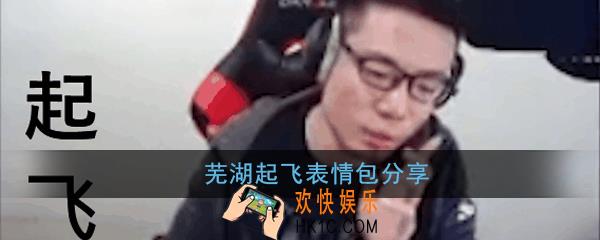 大司马起飞表情包有哪些_芜湖起飞表情包分享