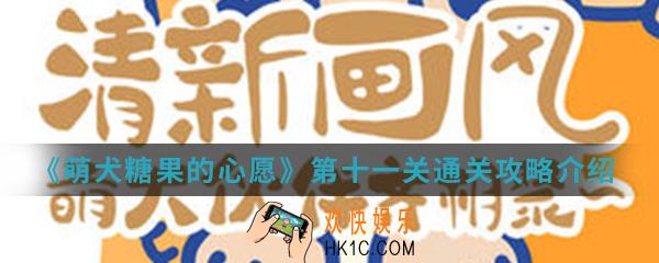 萌犬糖果的心愿第十一关怎么通关_第十一关通关攻略