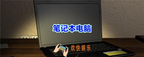 袁家宾馆笔记本电脑在哪里_袁家宾馆DLC笔记本电脑线索获取位置