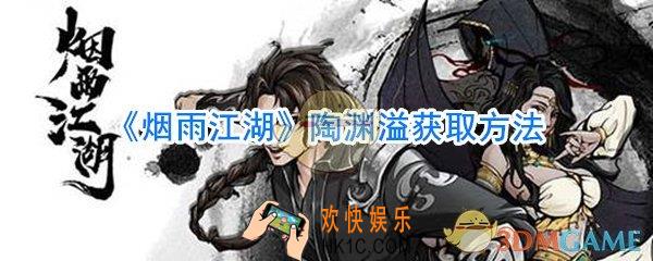 烟雨江湖陶渊溢怎么获取_烟雨江湖陶渊溢获取方法