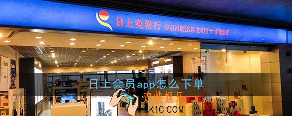 日上会员app怎么下单_日上会员怎么买东西