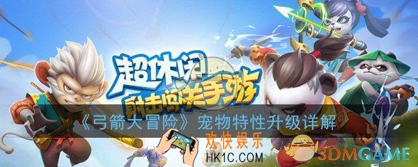 弓箭大冒险宠物特性怎么升级_仙宠特性升级详解