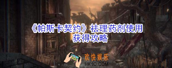 帕斯卡契约祛理药剂有什么用_帕斯卡契约祛理药剂使用获得攻略
