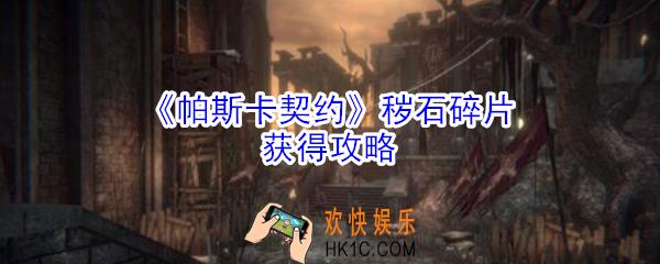 帕斯卡契约秽石碎片怎么获得_帕斯卡契约秽石碎片获得攻略