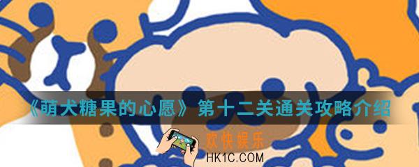 萌犬糖果的心愿第十二关怎么通关_第十二关通关攻略