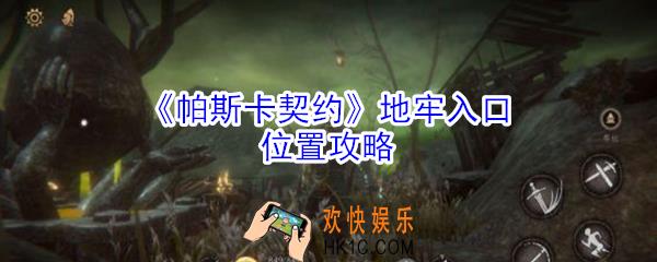 帕斯卡契约地牢入口怎么找_帕斯卡契约地牢入口位置攻略