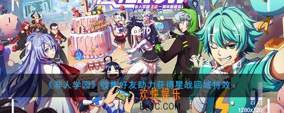 非人学园星战回城特效怎么获得_收集好友助力获得星战回城特效活动介绍