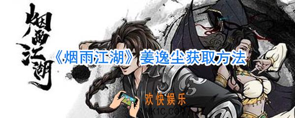 烟雨江湖姜逸尘怎么获取_烟雨江湖姜逸尘获取方法