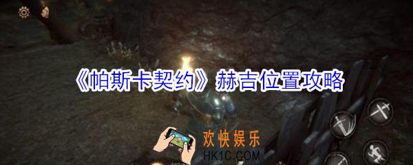 帕斯卡契约赫吉在哪_帕斯卡契约赫吉位置攻略