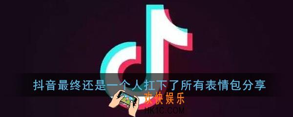 抖音最终还是一个人扛下了所有表情包有哪些_抖音最终还是一个人扛下了所有表情包分享