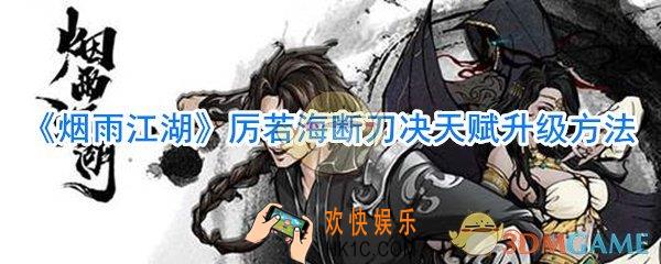 烟雨江湖厉若海断刀决天赋怎么升级_厉若海断刀决天赋升级方法