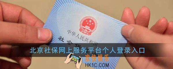 北京社保个人查询官网_北京社保网上服务平台个人登录入口