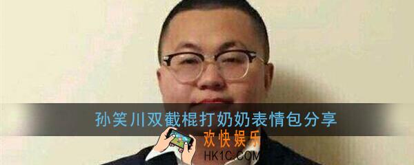 孙笑川双截棍打奶奶有哪些表情包_孙笑川双截棍打奶奶表情包分享