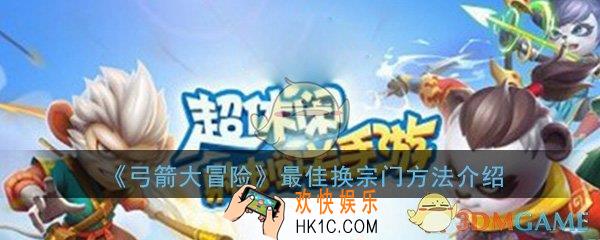 弓箭大冒险怎么换宗门_最佳换宗门方法介绍一览