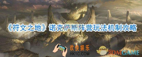 符文之地诺克萨斯阵营怎么玩_符文之地诺克萨斯阵营玩法机制攻略