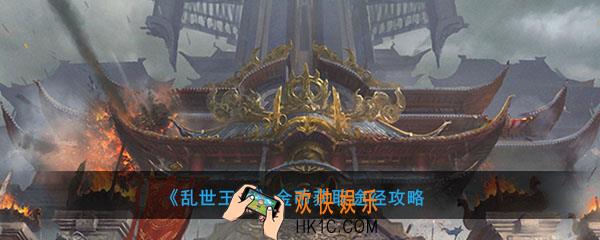 乱世王者怎么刷金币_金币获取途径攻略