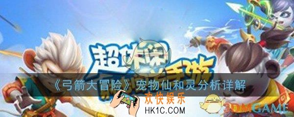 弓箭大冒险宠物仙和灵哪个好_宠物仙和灵对比分析详解