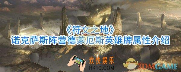符文之地诺克萨斯阵营德莱厄斯英雄牌怎么样_诺克萨斯阵营德莱厄斯英雄牌属性介绍