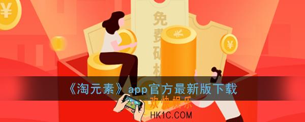淘元素app官网下载_淘元素app最新版本下载地址