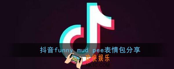 抖音funnymudpee表情包有哪些_抖音funnymudpee表情包分享