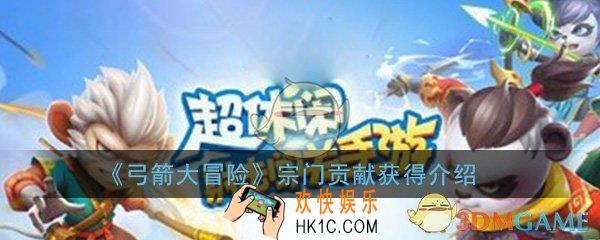 弓箭大冒险宗门贡献怎么获得_宗门贡献一天多少详细介绍