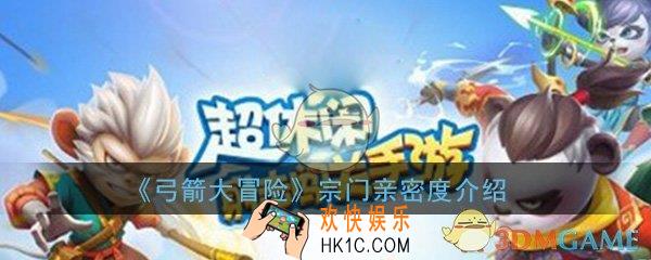弓箭大冒险宗门亲密度怎么刷_好感度刷取作用介绍一览