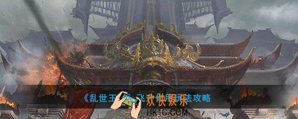 乱世王者怎么飞升_飞升作用玩法攻略