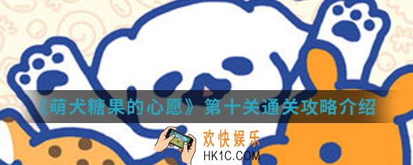 萌犬糖果的心愿第十关怎么通关_第十关通关攻略