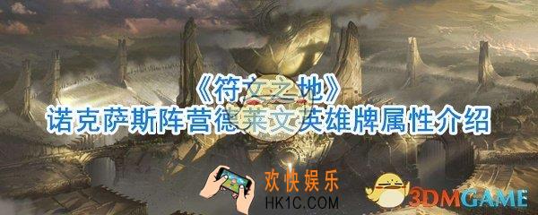 符文之地诺克萨斯阵营德莱文英雄牌怎么样_诺克萨斯阵营德莱文英雄牌属性介绍