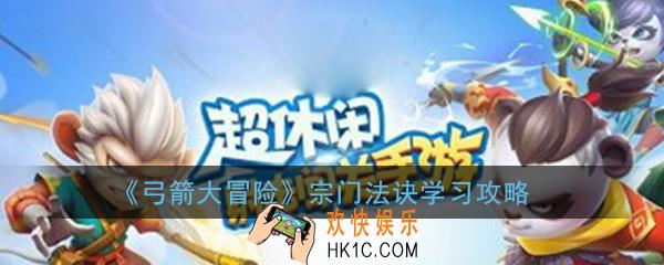 弓箭大冒险宗门法诀怎么学_宗门法诀学习攻略