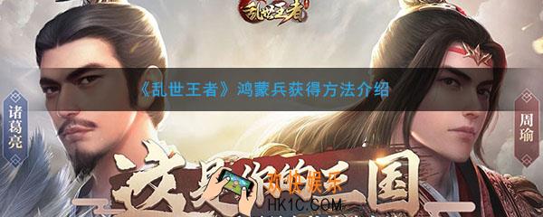 乱世王者如何获得鸿蒙兵_鸿蒙兵获得方法介绍