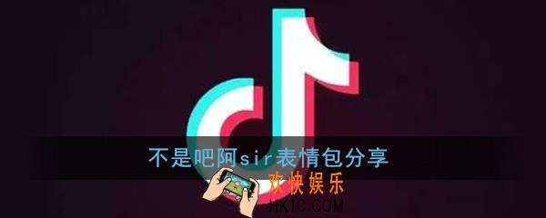 不是吧阿sir又哪些表情包_不是吧阿sir表情包分享