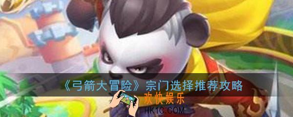弓箭大冒险哪个宗门好_宗门选择推荐攻略