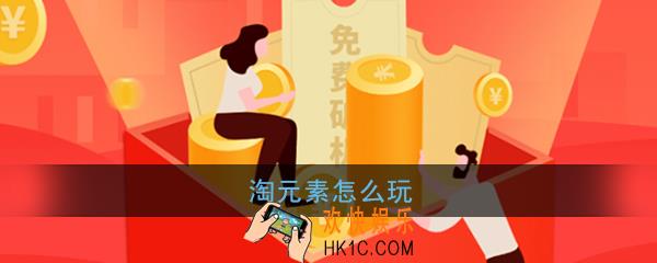 淘元素怎么玩_淘元素新手玩法教程