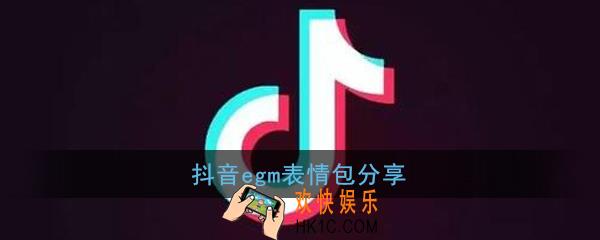 抖音egm表情包有哪些_抖音egm表情包分享