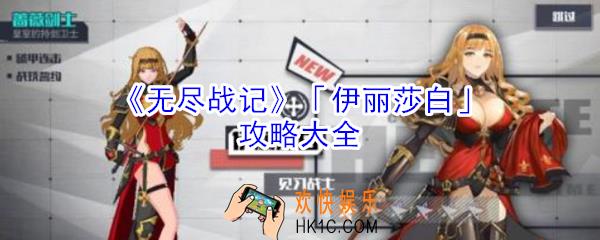 无尽战记伊丽莎白怎么玩_无尽战记伊丽莎白攻略大全
