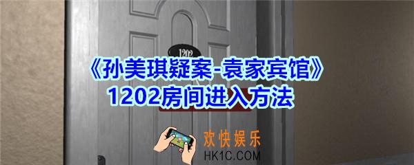 袁家宾馆1202房间怎么进入_袁家宾馆DLC1202房间进入方法