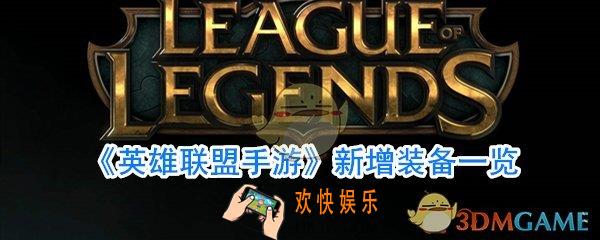 英雄联盟手游有哪些新增装备_英雄联盟手游新增装备一览