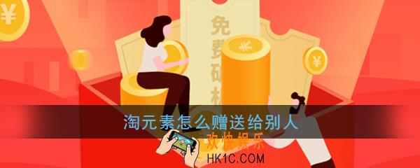 淘元素怎么赠送给别人_淘元素赠送方法